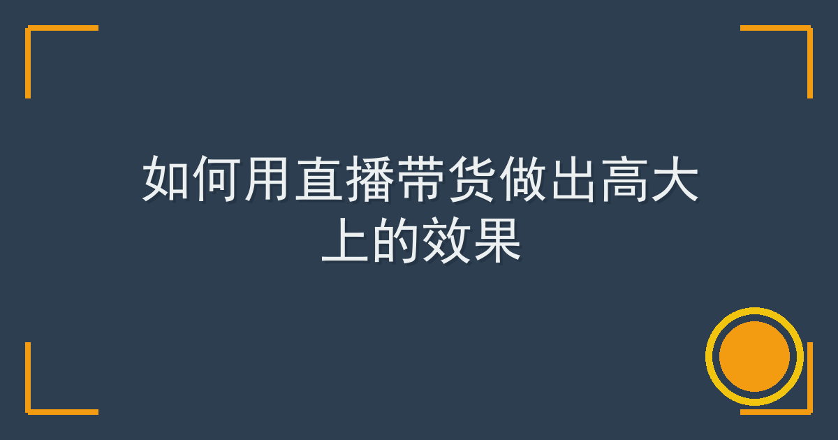如何用直播带货做出高大上的效果